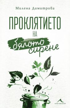 Проклятието на бялото сирене - Онлайн книжарница Сиела | Ciela.com