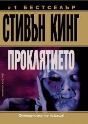 Проклятието - Стивън Кинг - онлайн книжарница Сиела 