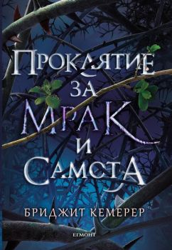 Проклятие за мрак и самота - Бриджит Кемерер - Егмонт - онлайн книжарница Сиела | Ciela.com 