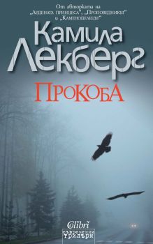 Е-книга Прокоба - Камила Лекберг - 9786191502240-1 - Колибри - Онлайн книжарница Ciela | ciela.com