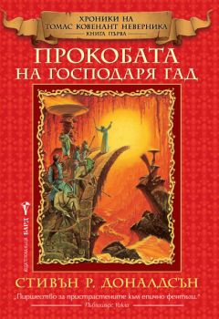 Хрониките на Томас Ковенант Неверника  кн. 1: Прокобата на Господаря Гад