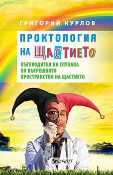 Проктология на щастието. Пътеводител на глупака по вътрешното пространство на щастието