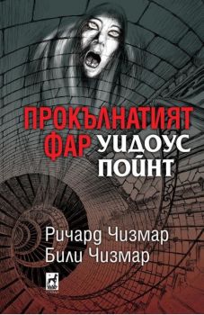 Прокълнатият фар - Ричард Чизмър, Били Чизмър - Плеяда - 9789544093914 - Онлайн книжарница Сиела | Ciela.com