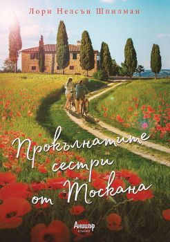 Прокълнатите сестри от Тоскана - Лори Нелсън Шпилман - Егмонт - 9789542724438 - Онлайн книжарница Сиела | Ciela.com