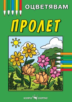 Пролет - книжка за оцветяване - 9786192602390 - Скорпио - Онлайн книжарница Ciela | ciela.com