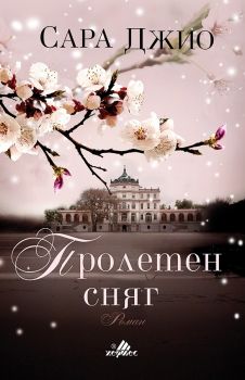 Пролетен сняг - Сара Джио - Хермес - 9789542617907 - онлайн книжарница Сиела | Ciela.com