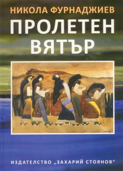 Пролетен вятър - Никола Фурнаджиев - Захарий Стоянов - онлайн книжарница Сиела - Ciela.com