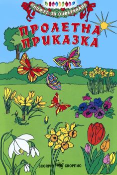 Пролетна приказка - Скорпио - 9789547924659 - онлайн книжарница Сиела | Ciela.com 