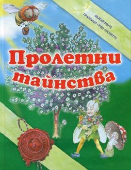 Пролетни тайнства - Дамян Яков - 9789545275814 - Онлайн книжарница Ciela | Ciela.com