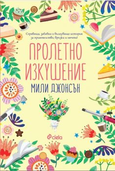 Пролетно изкушение - Онлайн книжарница Сиела | Ciela.com