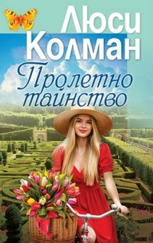 Лятно опиянение в Зелената долина - Люси Колман - Плеяда - 9789544095116 - Онлайн книжарница Ciela | ciela.com
