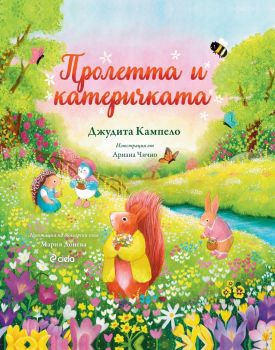 Пролетта и катеричката - Сиела - 9789542839767 - Онлайн книжарница Сиела | Ciela.com