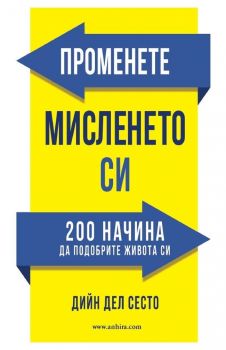 Променете мисленето си - Дийн дел Сесто - Анхира - 9789542929604 - онлайн книжарница Сиела - Ciela.com