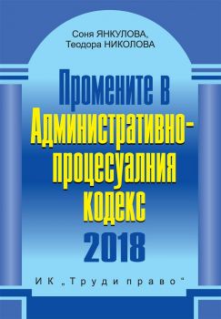 Промените в Административнопроцесуалния кодекс 2018 - Труд и право - 