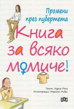 Промени през пубертета - Книга за всяко момиче - Нурия Рока - ПАН - 9786192401764 - Онлайн книжарница Ciela | Ciela.com