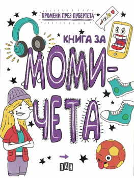 Промени през пубертета - книга за момичета - Пан - 9789546608925 - онлайн книжарница Сиела | Ciela.com 