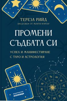 Промени съдбата си - Тереза Рийд - Асеневци - 9786192660048 - Онлайн книжарница Ciela | ciela.com