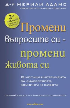 Промени въпросите си - промени живота си - Онлайн книжарница Сиела | Ciela.com