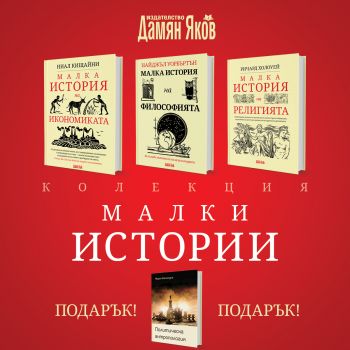 Специален коледен комплект - Малки истории + подарък „Политическа антропология“ - Онлайн книжарница Сиела | Ciela.com