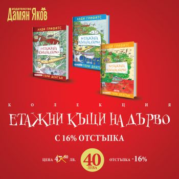 Специален коледен комплект - Графични романи „Къщи на дърво“ - Онлайн книжарница Сиела | Ciela.com