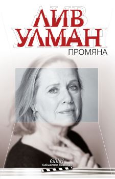 Промяна - Лив Улман - Колибри - 9789545293276 - Онлайн книжарница Сиела Ciela.com