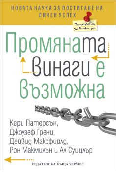 Промяната винаги е възможна