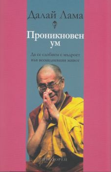 Проникновен ум. Да се сдобием с мъдрост във всекидневния живот