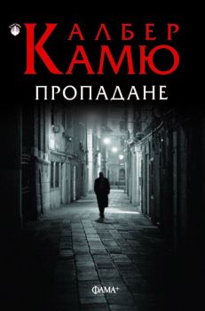 Пропадане - Албер Камю - Онлайн книжарница Сиела | Ciela.com