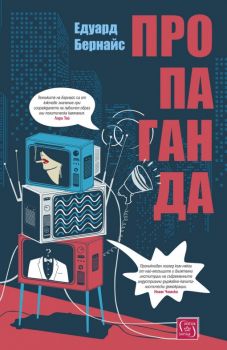 Пропаганда - Едуард Бернайс - Изток - Запад - 9786190104421 - Онлайн книжарница Сиела | Ciela.com