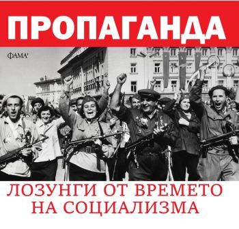 Пропаганда - лозунги от времето на социализма - ново издание - Фама - 9789545970836 - Онлайн книжарница Ciela | ciela.com