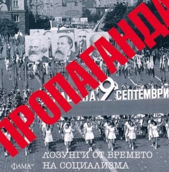 Пропаганда - Лозунги от времето на социализма - Фама+ - 9786191781607 - Онлайн книжарница Ciela | ciela.com