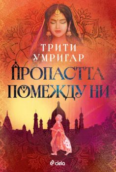 Пропастта помежду ни - Трити Умригар - 9789542854548 - Сиела - Онлайн книжарница Ciela | ciela.com