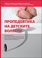 Пропедевтика на детските болести - Медико инвентс - 9786199189702 - Онлайн книжарница Ciela | Ciela.com
