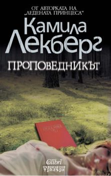 Проповедникът - Онлайн книжарница Сиела | Ciela.com