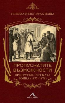 Пропуснатите възможности през Руско-турската война (1877-1878) - Петър Стоянович - Иззет-Фуад паша - 9786191954506 - Онлайн книжарница Ciela | ciela.com