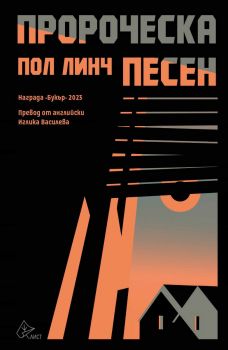 Пророческа песен - Пол Линч - Лист - 9786197722314 - Онлайн книжарница Ciela | ciela.com