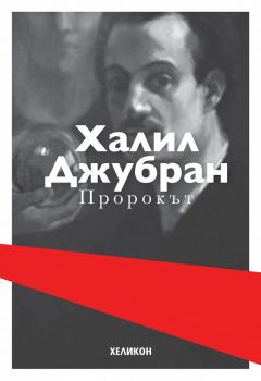 Пророкът - Халил Джубран - Хеликон - 9786197547023 -  онлайн книжарница Сиела - Ciela.com