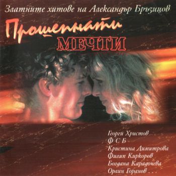 Прошепнати мечти - Александър Бръзицов - CD