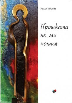 Прошката не ми понася - Лилия Илиева - Труд - 9789543987115 - Онлайн книжарница Ciela | Ciela.com