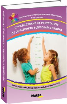 Проследяване на резултатите от обучението в детската градина - Янка Христова - Раабе - 9786192560669 - Онлайн книжарница Ciela | ciela.com