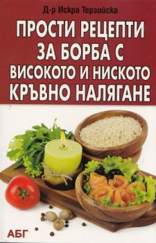 Прости рецепти за борба с високото и ниското кръвно налягане