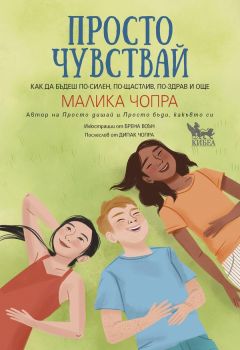 Просто чувствай