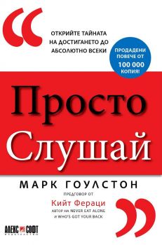 Просто слушай - Открийте тайната за достигането до абсолютно всеки - Онлайн книжарница Сиела | Ciela.com