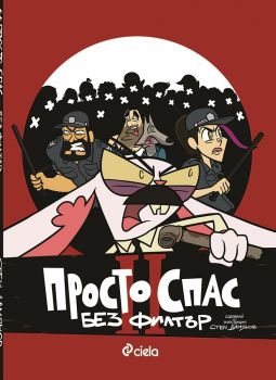 Просто Спас 2 - Стен Дамянов - Сиела - 9789542829782 - Онлайн книжарница Сиела | Ciela.com