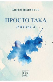 Просто така - лирика - Свещеник Ангел Величков - 9786190117285 - Изток-Запад - Онлайн книжарница Ciela | ciela.com