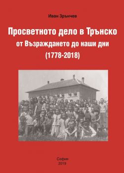 Просветното дело в Трънско от Възраждането до наши дни (1778-2018)