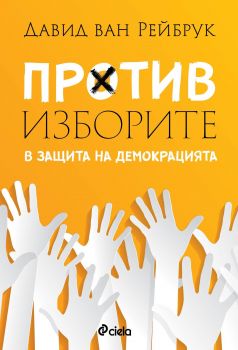 Против изборите - В защита на демокрацията - Давид ван Рейбрук - Сиела - Онлайн книжарница Сиела | Ciela.com