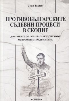 Противобългарски съдебни процеси в Скопие - Онлайн книжарница Сиела | Ciela.com