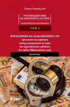 Противодействие на изпирането на пари - Практически наръчници - Том I - Онлайн книжарница Сиела | Ciela.com