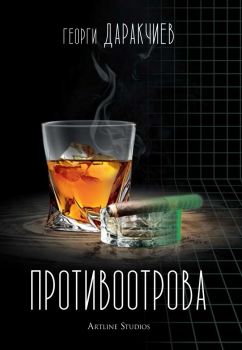 Противоотрова - Онлайн книжарница Сиела | Ciela.com